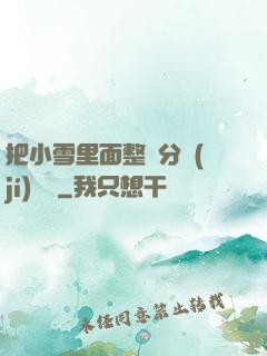 把小雪里面整滿分級(jí)閱讀