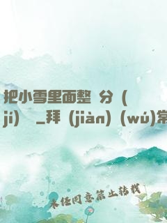 把小雪里面整滿分級(jí)閱讀