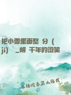 把小雪里面整滿分級(jí)閱讀