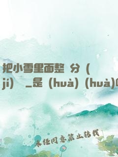 把小雪里面整滿分級(jí)閱讀