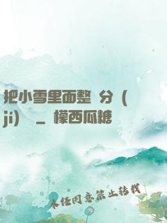 把小雪里面整滿分級(jí)閱讀