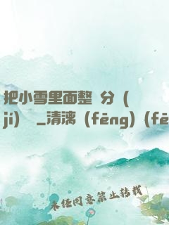 把小雪里面整滿分級(jí)閱讀