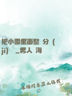 把小雪里面整滿分級(jí)閱讀