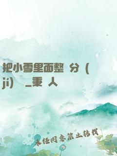 把小雪里面整滿分級(jí)閱讀