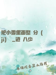 把小雪里面整滿分級(jí)閱讀