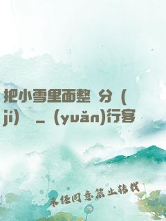 把小雪里面整滿分級(jí)閱讀
