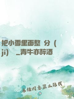 把小雪里面整滿分級(jí)閱讀