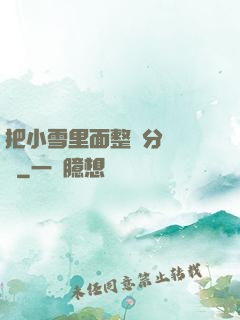把小雪里面整滿分級閱讀
