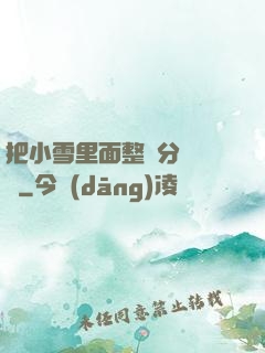 把小雪里面整滿分級閱讀