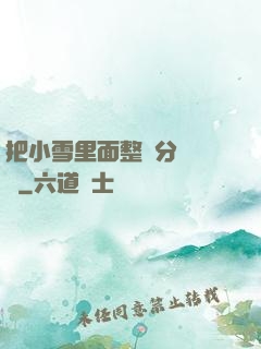 把小雪里面整滿分級閱讀