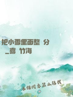 把小雪里面整滿分級閱讀