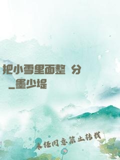 把小雪里面整滿分級閱讀