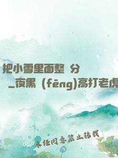 把小雪里面整滿分級閱讀