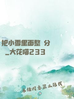 把小雪里面整滿分級閱讀