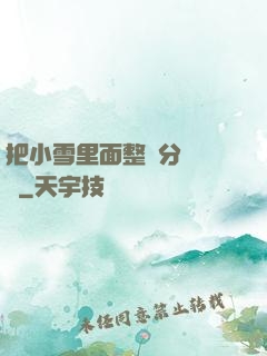 把小雪里面整滿分級閱讀