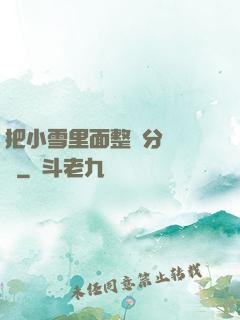 把小雪里面整滿分級閱讀