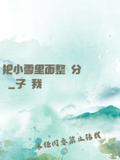 把小雪里面整滿分級閱讀