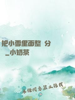 把小雪里面整滿分級閱讀
