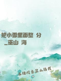 把小雪里面整滿分級閱讀