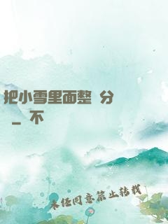 把小雪里面整滿分級閱讀