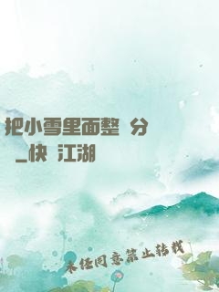 把小雪里面整滿分級閱讀