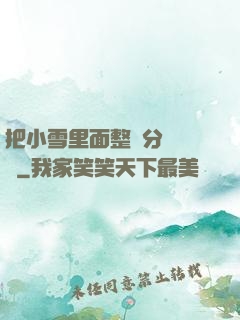 把小雪里面整滿分級閱讀