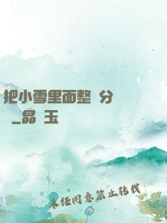 把小雪里面整滿分級閱讀