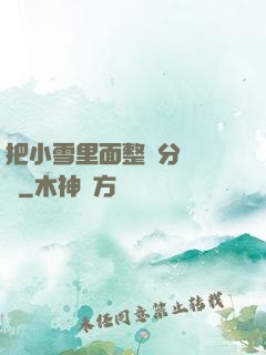 把小雪里面整滿分級閱讀