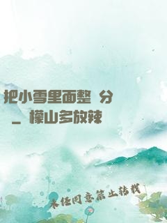 把小雪里面整滿分級閱讀