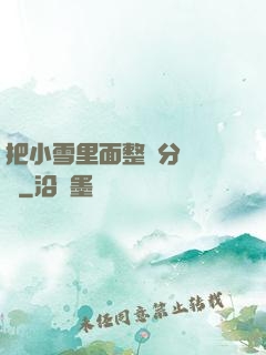 把小雪里面整滿分級閱讀