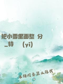 把小雪里面整滿分級閱讀