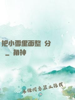 把小雪里面整滿分級閱讀