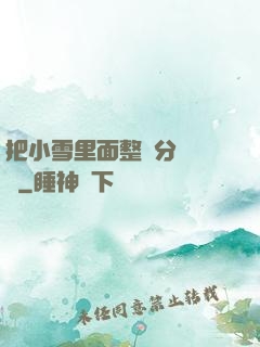把小雪里面整滿分級閱讀