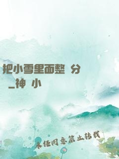 把小雪里面整滿分級閱讀