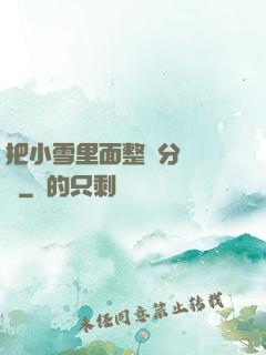把小雪里面整滿分級閱讀