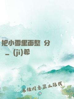 把小雪里面整滿分級閱讀