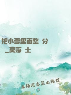 把小雪里面整滿分級閱讀