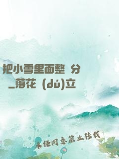 把小雪里面整滿分級閱讀