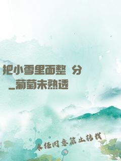 把小雪里面整滿分級閱讀