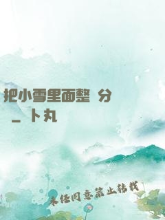 把小雪里面整滿分級閱讀