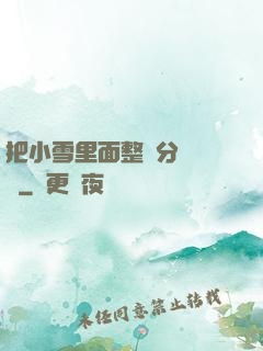 把小雪里面整滿分級閱讀