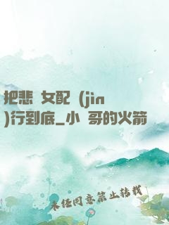把悲慘女配進(jìn)行到底