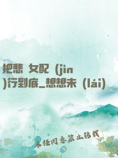 把悲慘女配進(jìn)行到底