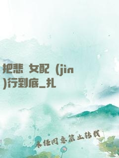 把悲慘女配進(jìn)行到底