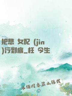 把悲慘女配進(jìn)行到底