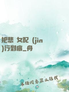 把悲慘女配進(jìn)行到底