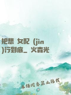 把悲慘女配進(jìn)行到底