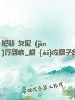 把悲慘女配進(jìn)行到底