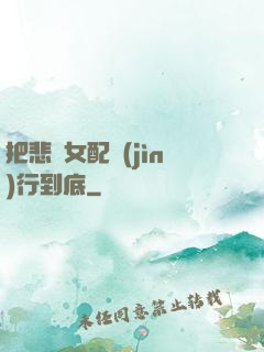 把悲慘女配進(jìn)行到底