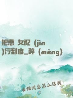 把悲慘女配進(jìn)行到底